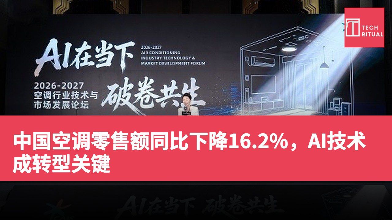 中国空调零售额同比下降16.2%，AI技术成转型关键