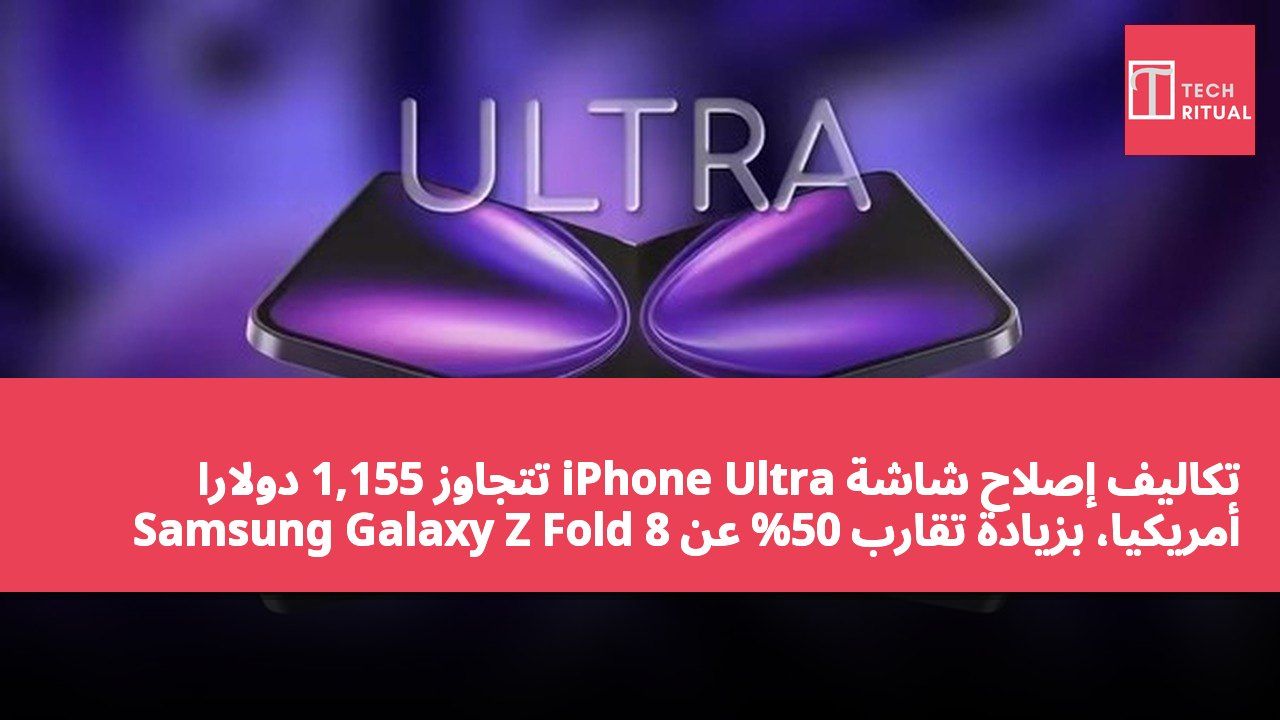تكاليف إصلاح شاشة iPhone Ultra تتجاوز 1,155 دولارًا أمريكيًا، بزيادة تقارب 50% عن Samsung Galaxy Z Fold 8