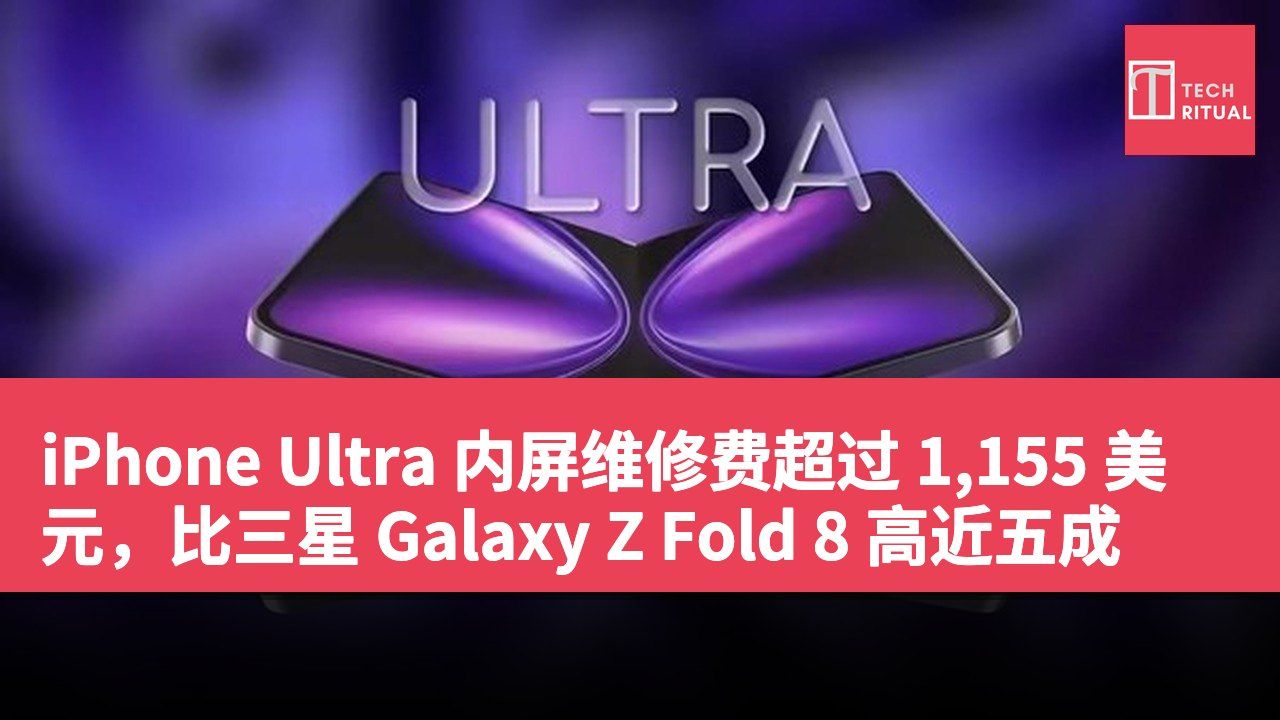 iPhone Ultra 内屏维修费超过 1,155 美元，比三星 Galaxy Z Fold 8 高近五成