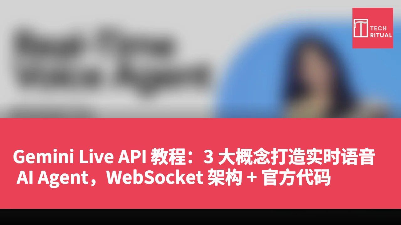 Gemini Live API 教程：3 大概念打造实时语音 AI Agent，WebSocket 架构 + 官方代码