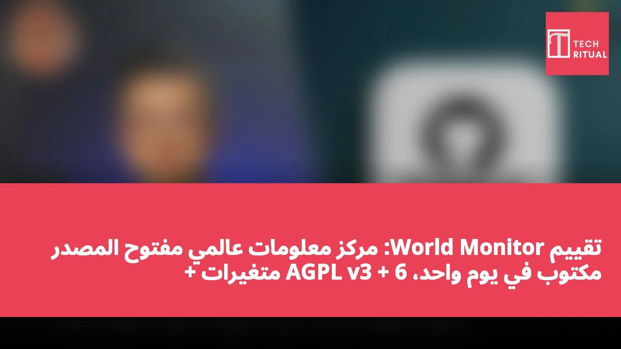 تقييم World Monitor: مركز معلومات عالمي مفتوح المصدر مكتوب في يوم واحد، AGPL v3 + 6 متغيرات + MCP/REST/CLI/SDK مفتوحة بالكامل