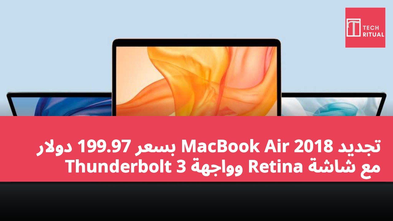 تجديد MacBook Air 2018 بسعر 199.97 دولار مع شاشة Retina وواجهة Thunderbolt 3