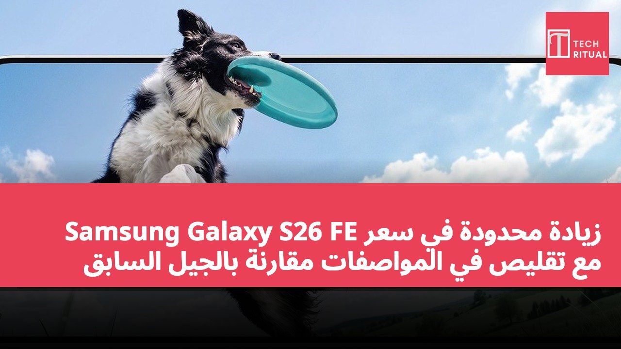 زيادة محدودة في سعر Samsung Galaxy S26 FE مع تقليص في المواصفات مقارنة بالجيل السابق