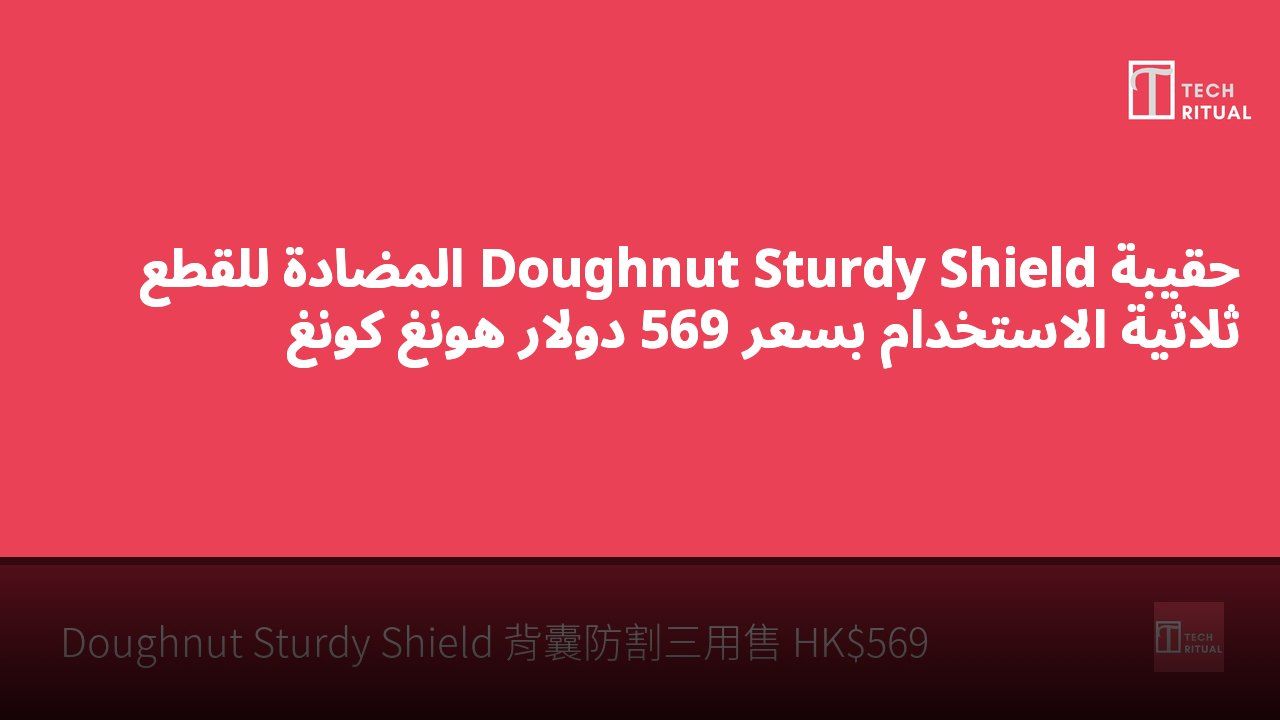 حقيبة Doughnut Sturdy Shield المضادة للقطع ثلاثية الاستخدام بسعر 569 دولار هونغ كونغ