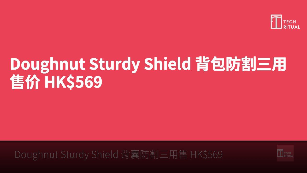 Doughnut Sturdy Shield 背包防割三用售价 HK$569