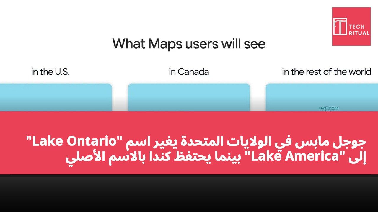 جوجل مابس في الولايات المتحدة يغير اسم "Lake Ontario" إلى "Lake America" بينما يحتفظ كندا بالاسم الأصلي