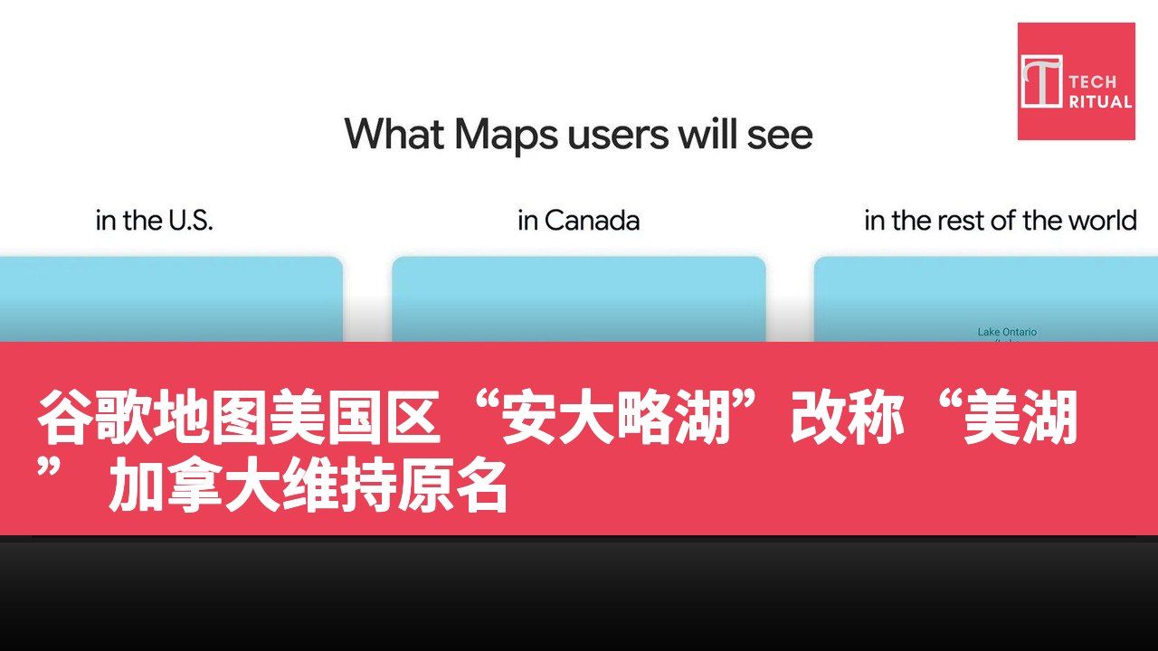 谷歌地图美国区“安大略湖”改称“美湖” 加拿大维持原名