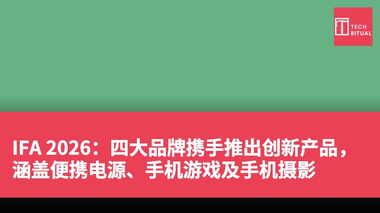 IFA 2026：四大品牌携手推出创新产品，涵盖便携电源、手机游戏及手机摄影