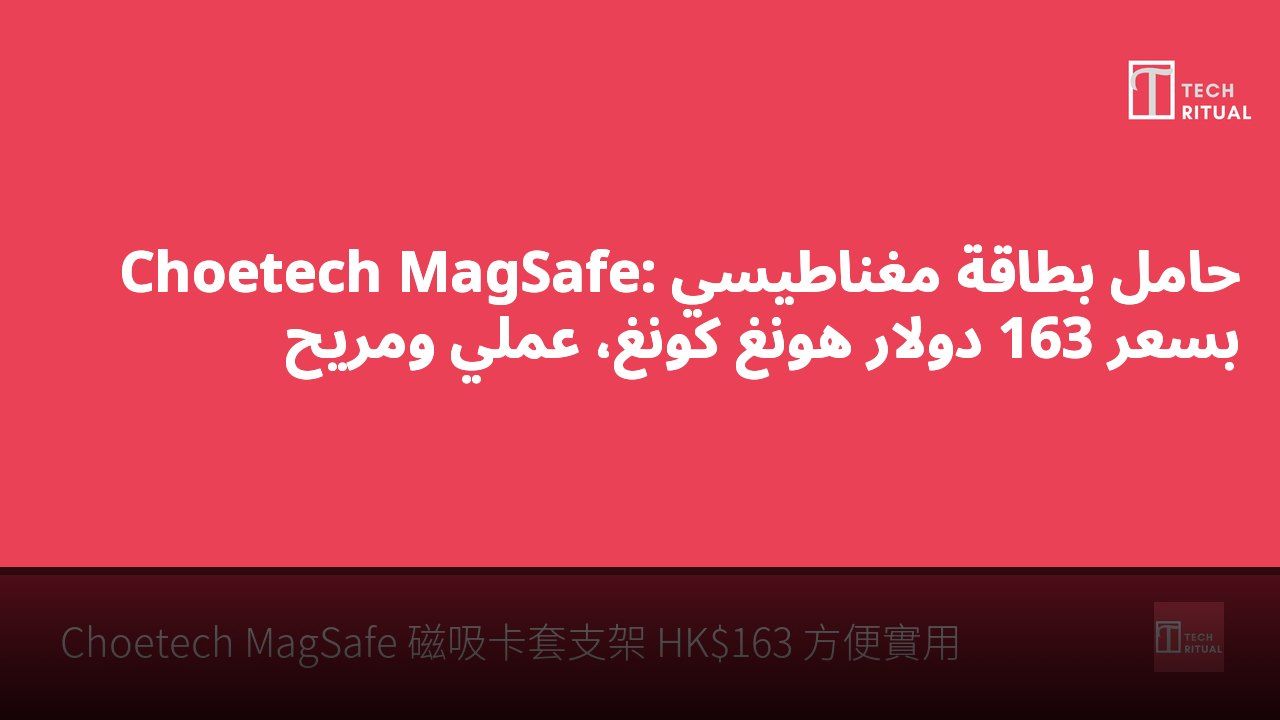 Choetech MagSafe: حامل بطاقة مغناطيسي بسعر 163 دولار هونغ كونغ، عملي ومريح