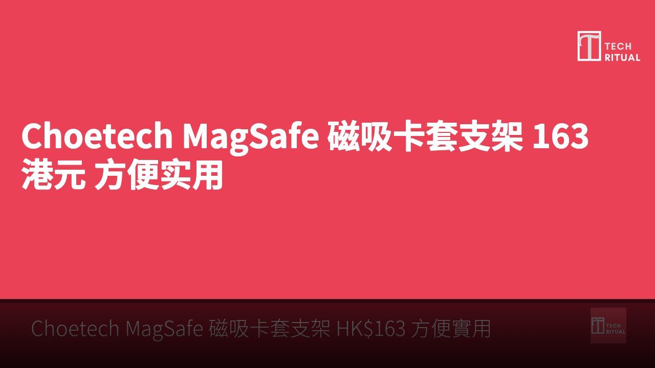 Choetech MagSafe 磁吸卡套支架 163港元 方便实用