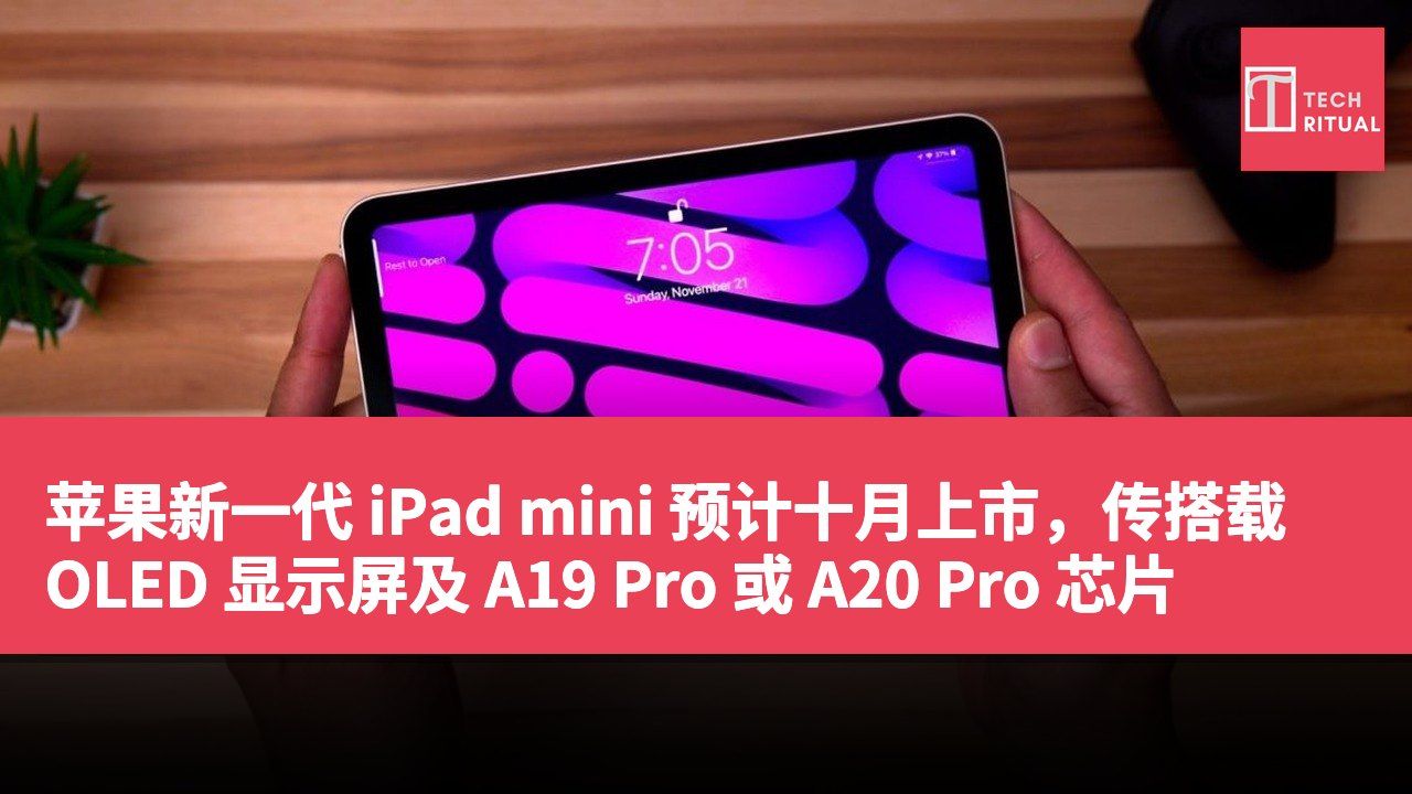 苹果新一代 iPad mini 预计十月上市，传搭载 OLED 显示屏及 A19 Pro 或 A20 Pro 芯片