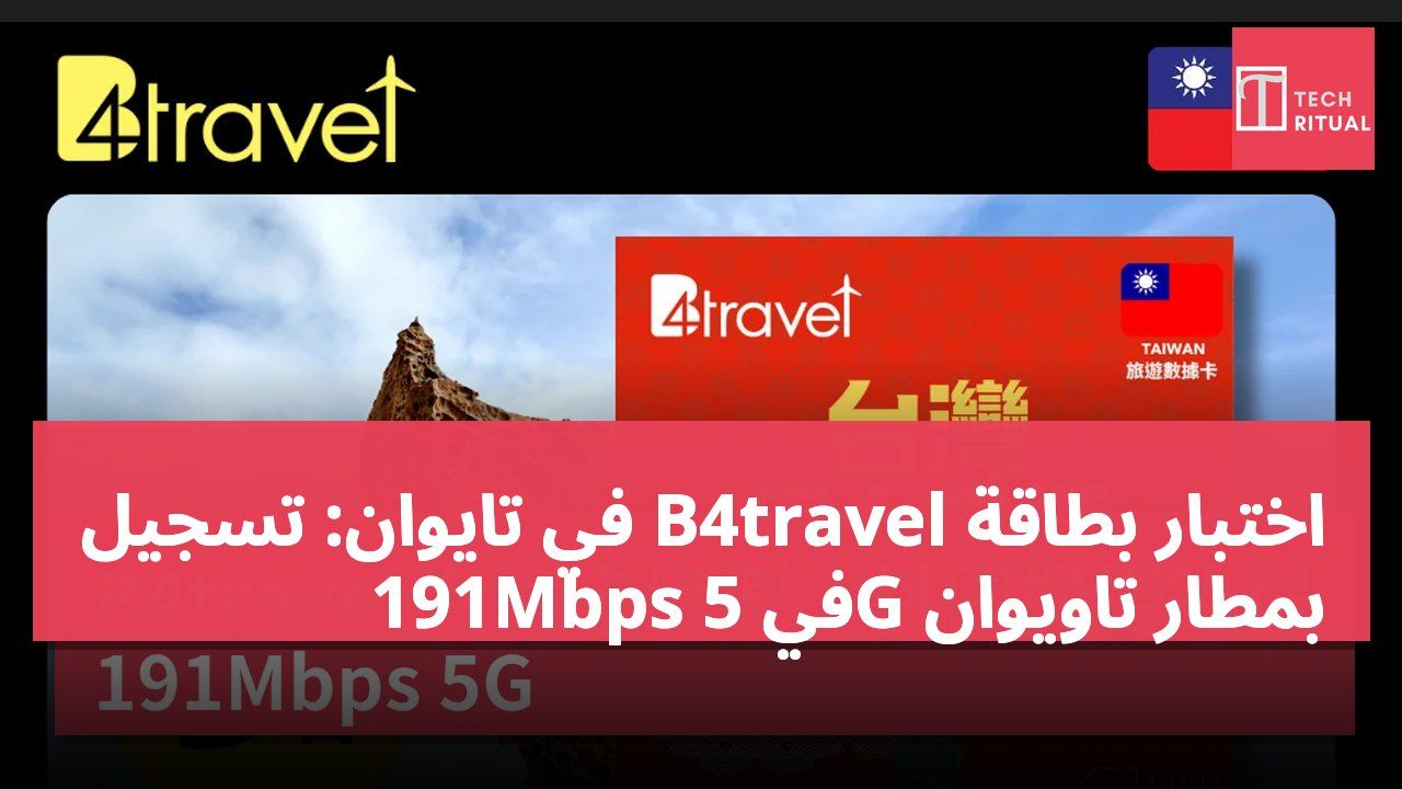 اختبار بطاقة B4travel في تايوان: تسجيل 191Mbps في 5G بمطار تاويوان