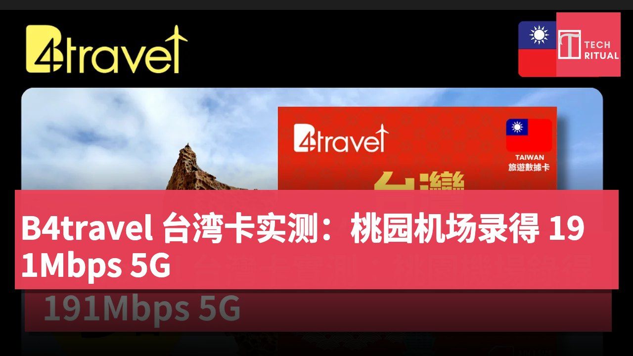B4travel 台湾卡实测:桃园机场录得 191Mbps 5G