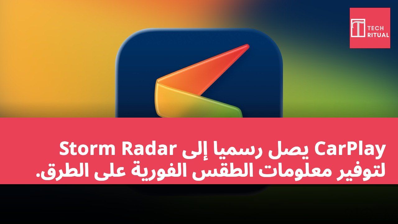 Storm Radar يصل رسميًا إلى CarPlay لتوفير معلومات الطقس الفورية على الطرق.