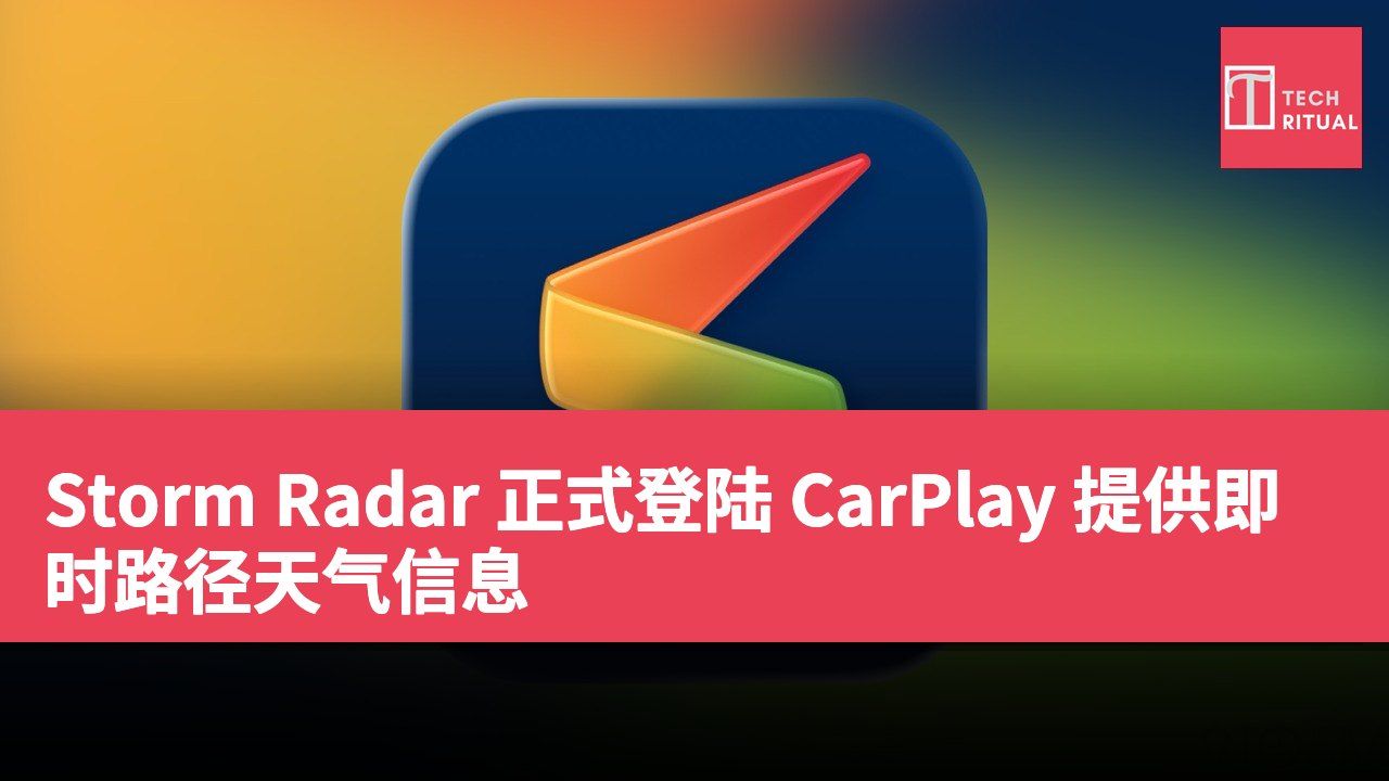Storm Radar 正式登陆 CarPlay 提供即时路径天气信息