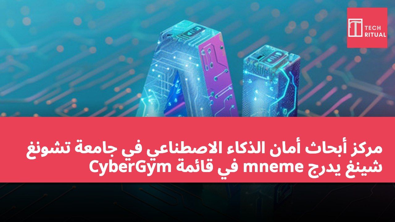 مركز أبحاث أمان الذكاء الاصطناعي في جامعة تشونغ شينغ يدرج mneme في قائمة CyberGym