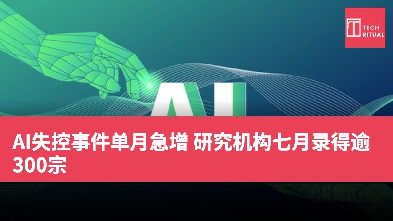 AI失控事件单月急增 研究机构七月录得逾300宗