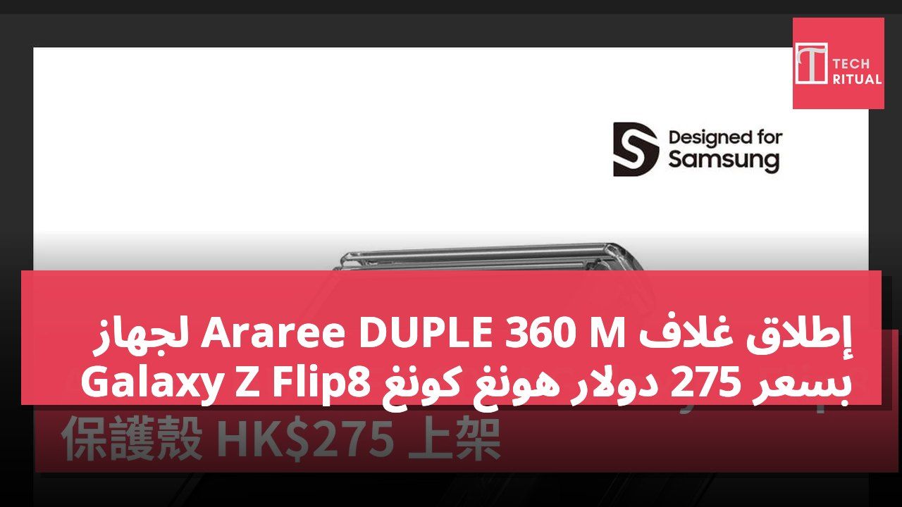 إطلاق غلاف Araree DUPLE 360 M لجهاز Galaxy Z Flip8 بسعر 275 دولار هونغ كونغ