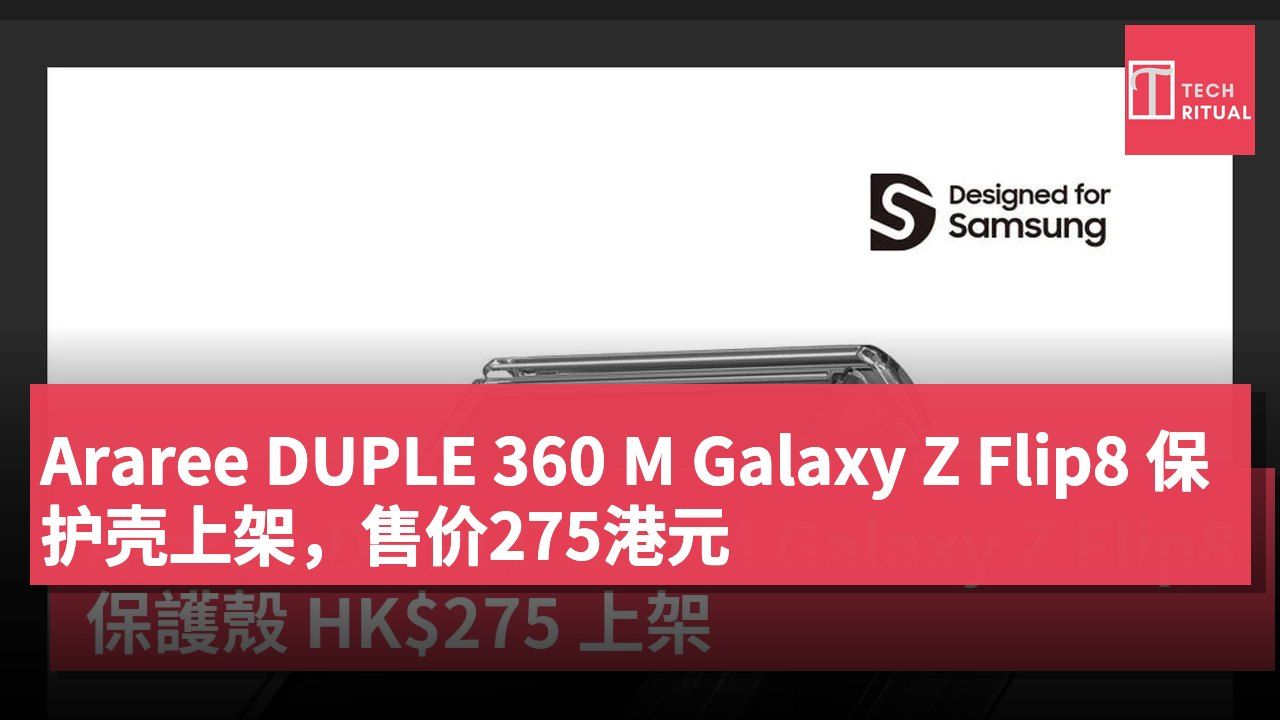 Araree DUPLE 360 M Galaxy Z Flip8 保护壳上架，售价275港元
