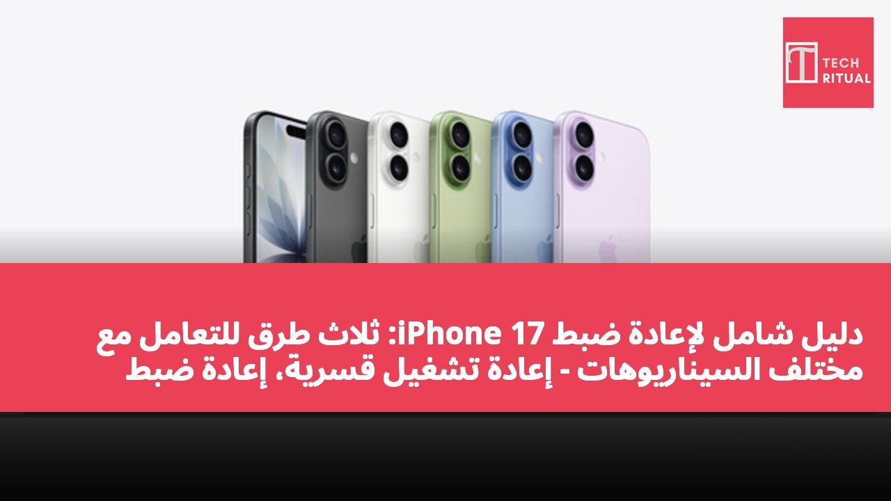 دليل شامل لإعادة ضبط iPhone 17: ثلاث طرق للتعامل مع مختلف السيناريوهات - إعادة تشغيل قسرية، إعادة ضبط ناعمة، وإعادة ضبط صلبة.