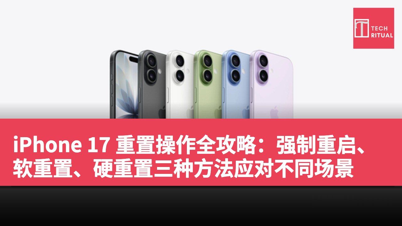 iPhone 17 重置操作全攻略：强制重启、软重置、硬重置三种方法应对不同场景