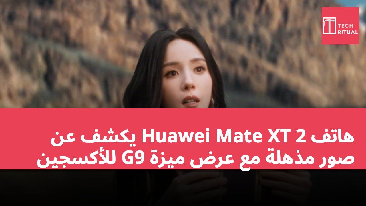 هاتف Huawei Mate XT 2 يكشف عن صور مذهلة مع عرض ميزة G9 للأكسجين