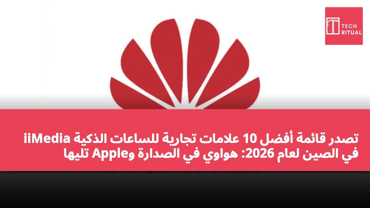 iiMedia تصدر قائمة أفضل 10 علامات تجارية للساعات الذكية في الصين لعام 2026: هواوي في الصدارة وApple تليها مباشرة.