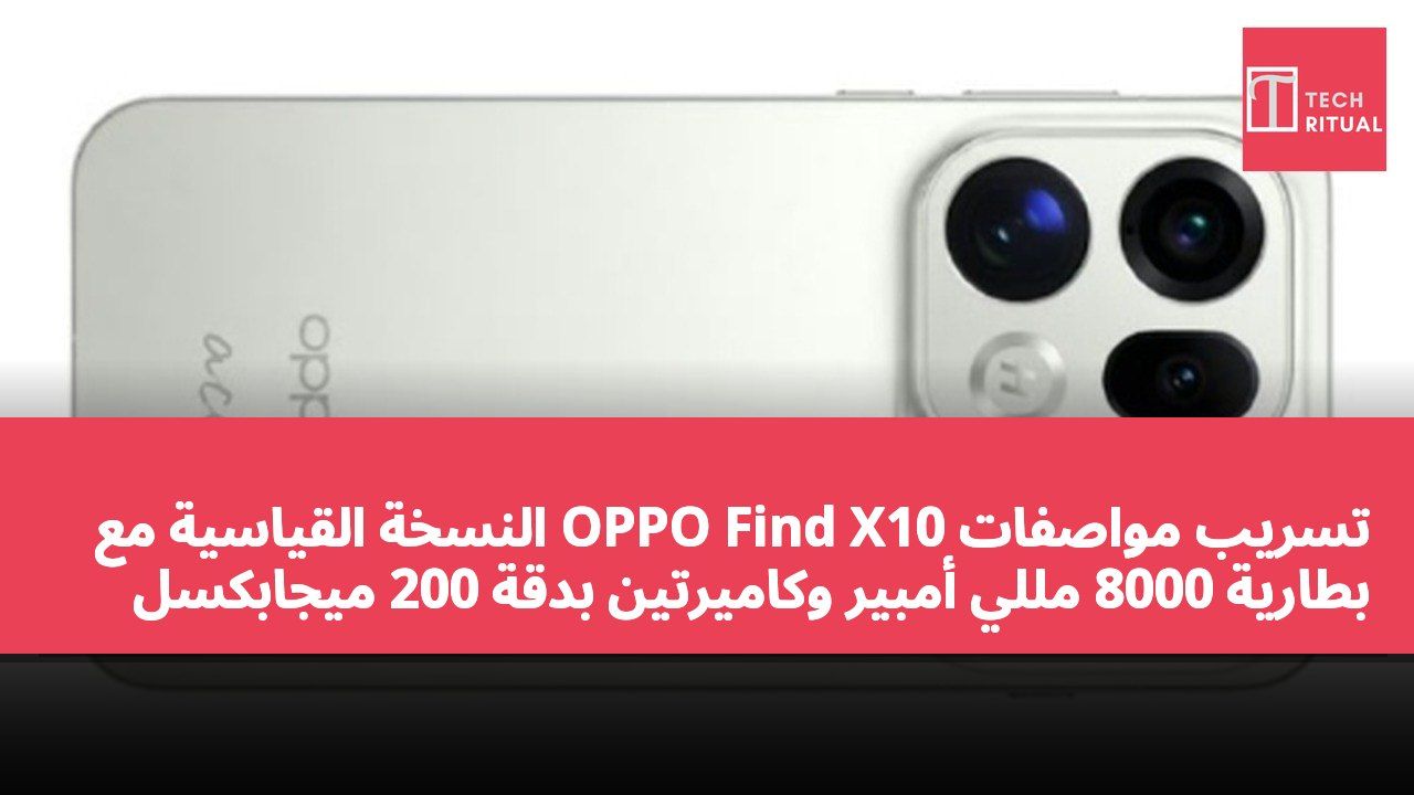 تسريب مواصفات OPPO Find X10 النسخة القياسية مع بطارية 8000 مللي أمبير وكاميرتين بدقة 200 ميجابكسل