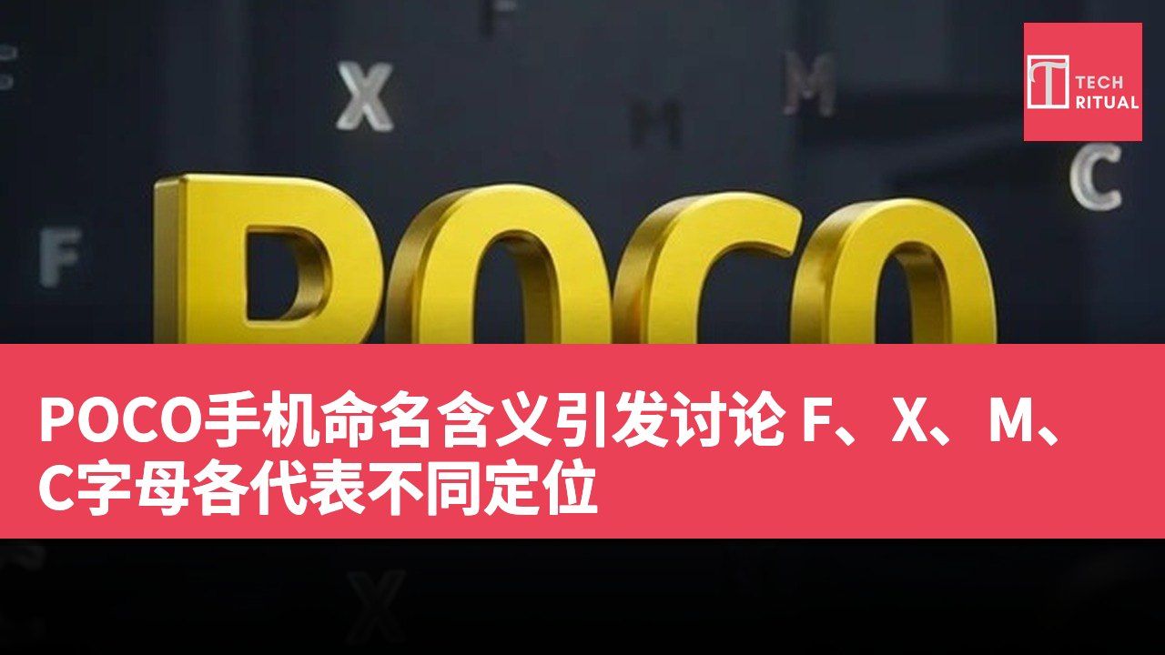 POCO手机命名含义引发讨论 F、X、M、C字母各代表不同定位