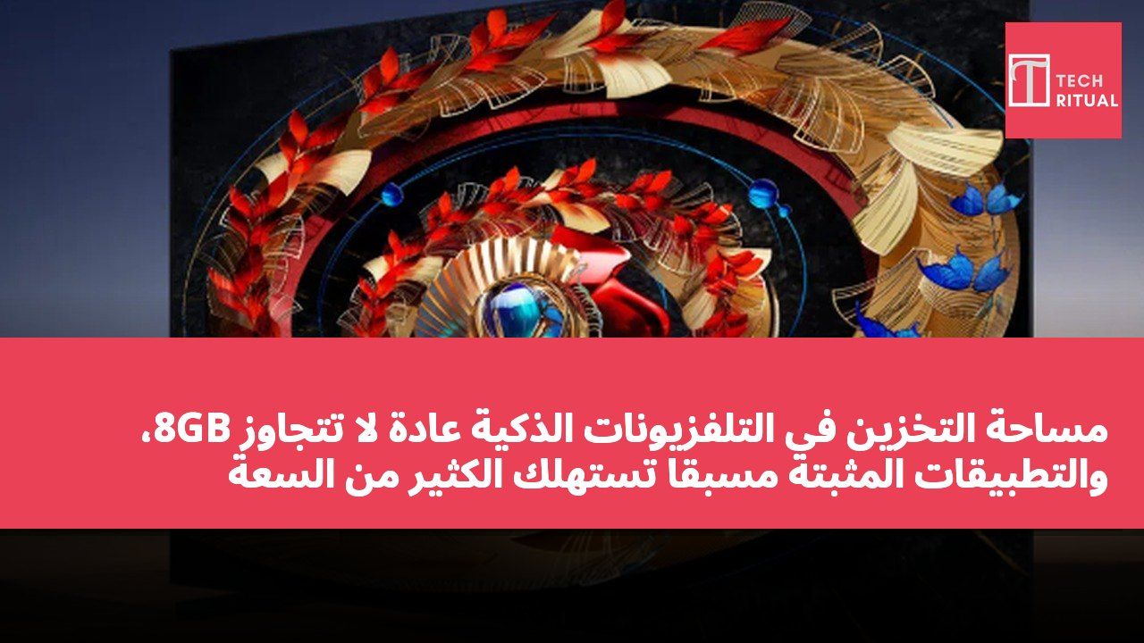 مساحة التخزين في التلفزيونات الذكية عادةً لا تتجاوز 8GB، والتطبيقات المثبتة مسبقاً تستهلك الكثير من السعة