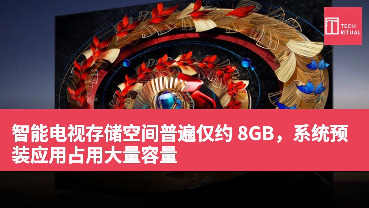 智能电视存储空间普遍仅约 8GB，系统预装应用占用大量容量