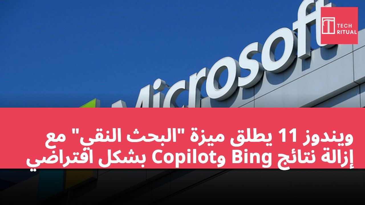 ويندوز 11 يطلق ميزة "البحث النقي" مع إزالة نتائج Bing وCopilot بشكل افتراضي