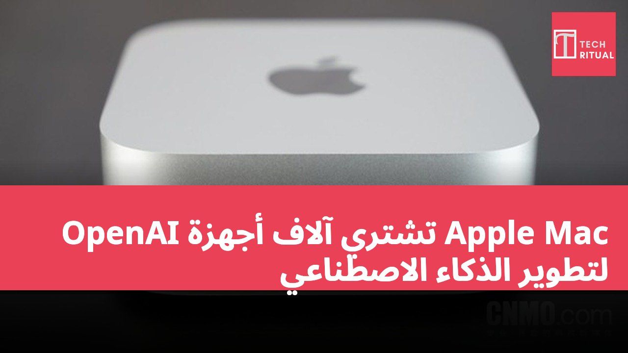 OpenAI تشتري آلاف أجهزة Apple Mac لتطوير الذكاء الاصطناعي