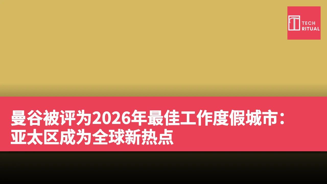 曼谷被评为2026年最佳工作度假城市:亚太区成为全球新热点