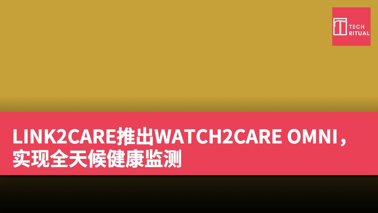 LINK2CARE推出WATCH2CARE OMNI，实现全天候健康监测