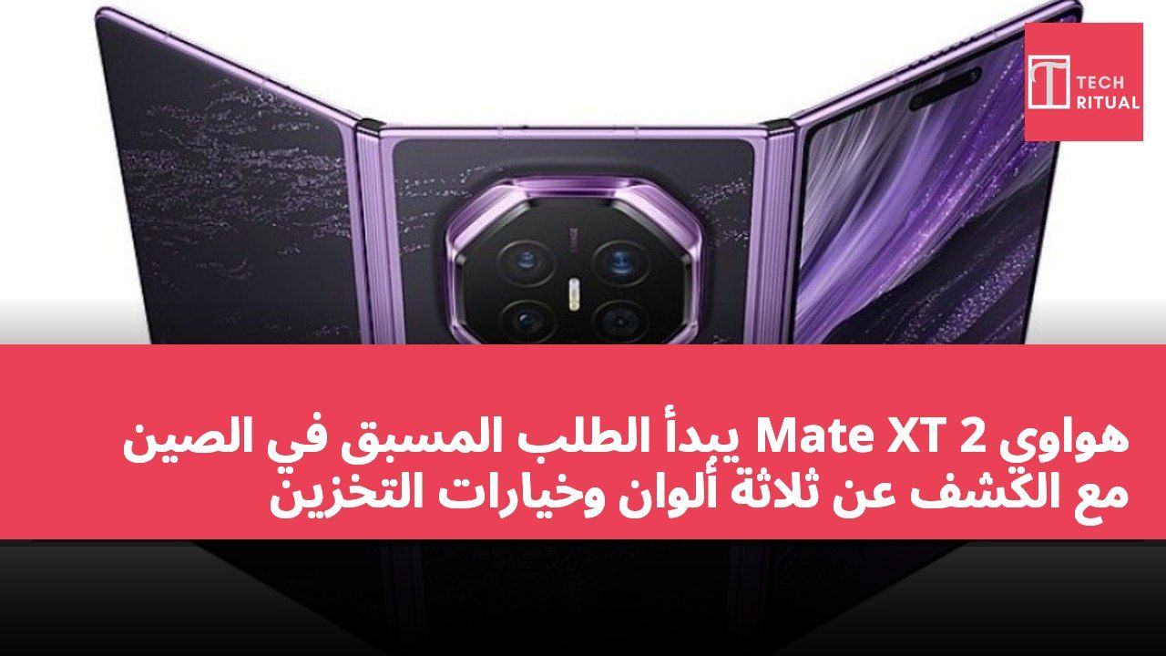 هواوي Mate XT 2 يبدأ الطلب المسبق في الصين مع الكشف عن ثلاثة ألوان وخيارات التخزين