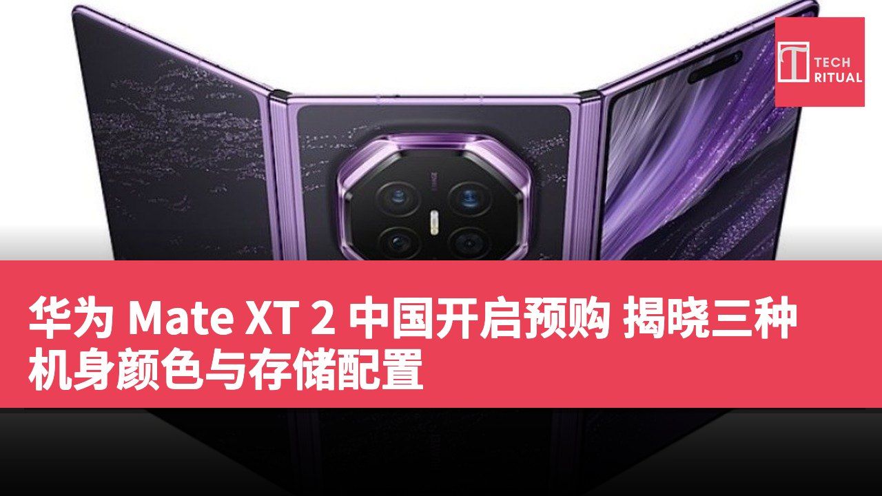 华为 Mate XT 2 中国开启预购 揭晓三种机身颜色与存储配置
