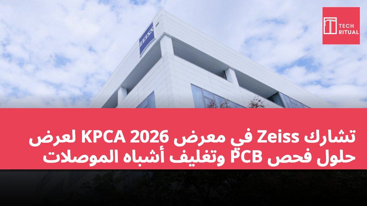 تشارك Zeiss في معرض KPCA 2026 لعرض حلول فحص PCB وتغليف أشباه الموصلات