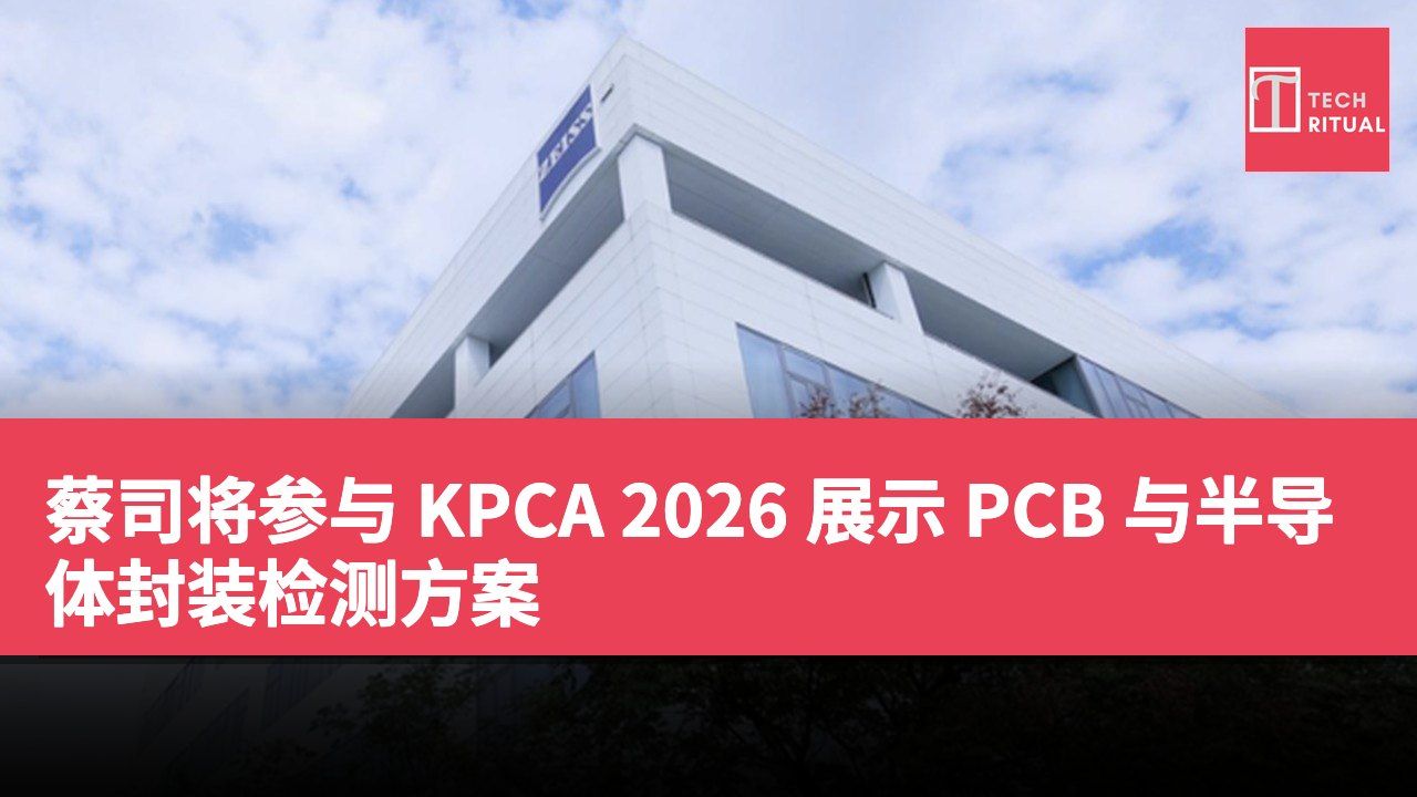 蔡司将参与 KPCA 2026 展示 PCB 与半导体封装检测方案