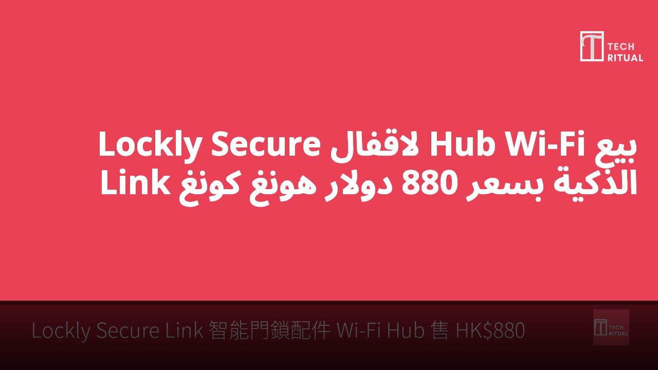 بيع Hub Wi-Fi لاقفال Lockly Secure Link الذكية بسعر 880 دولار هونغ كونغ