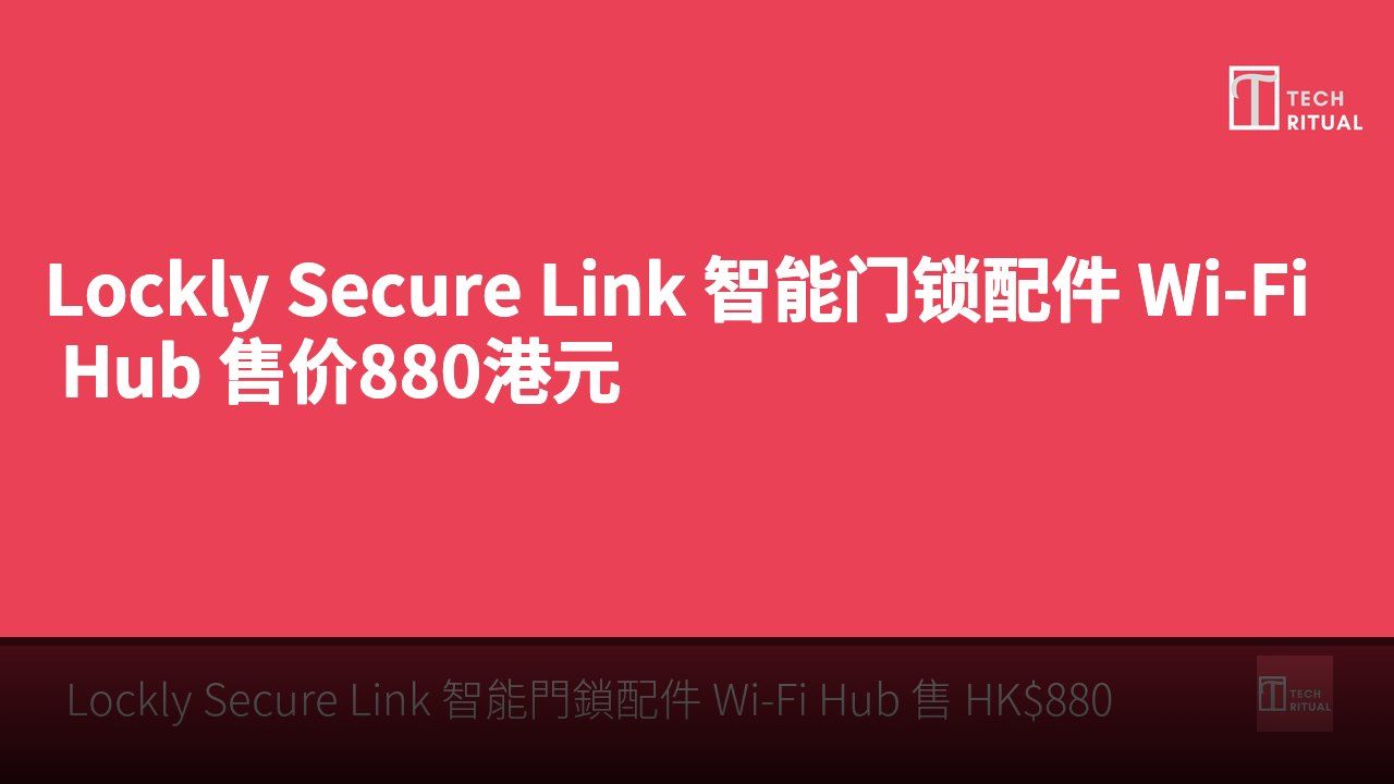 Lockly Secure Link 智能门锁配件 Wi-Fi Hub 售价880港元