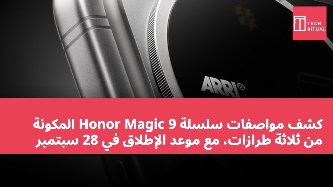 كشف مواصفات سلسلة Honor Magic 9 المكونة من ثلاثة طرازات، مع موعد الإطلاق في 28 سبتمبر