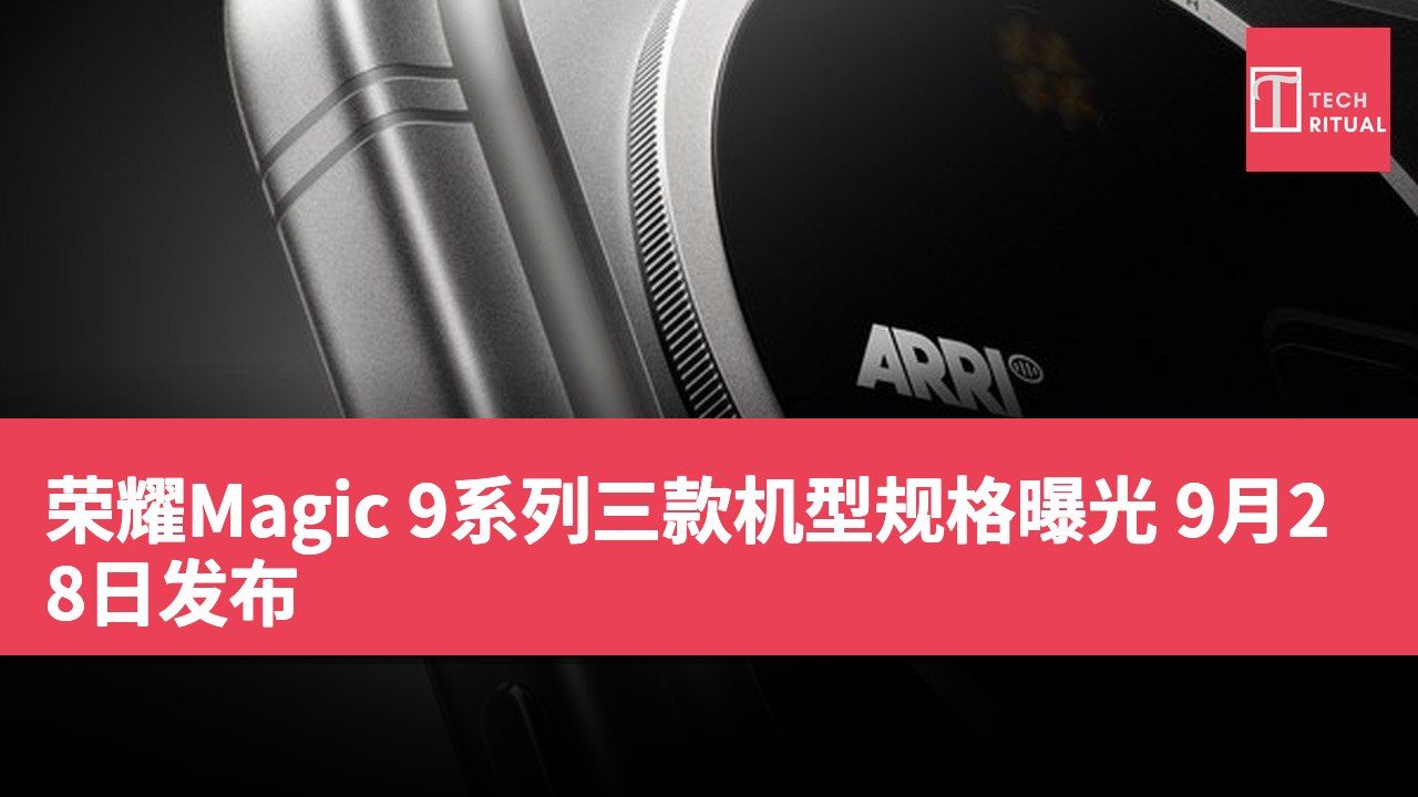 荣耀Magic 9系列三款机型规格曝光 9月28日发布