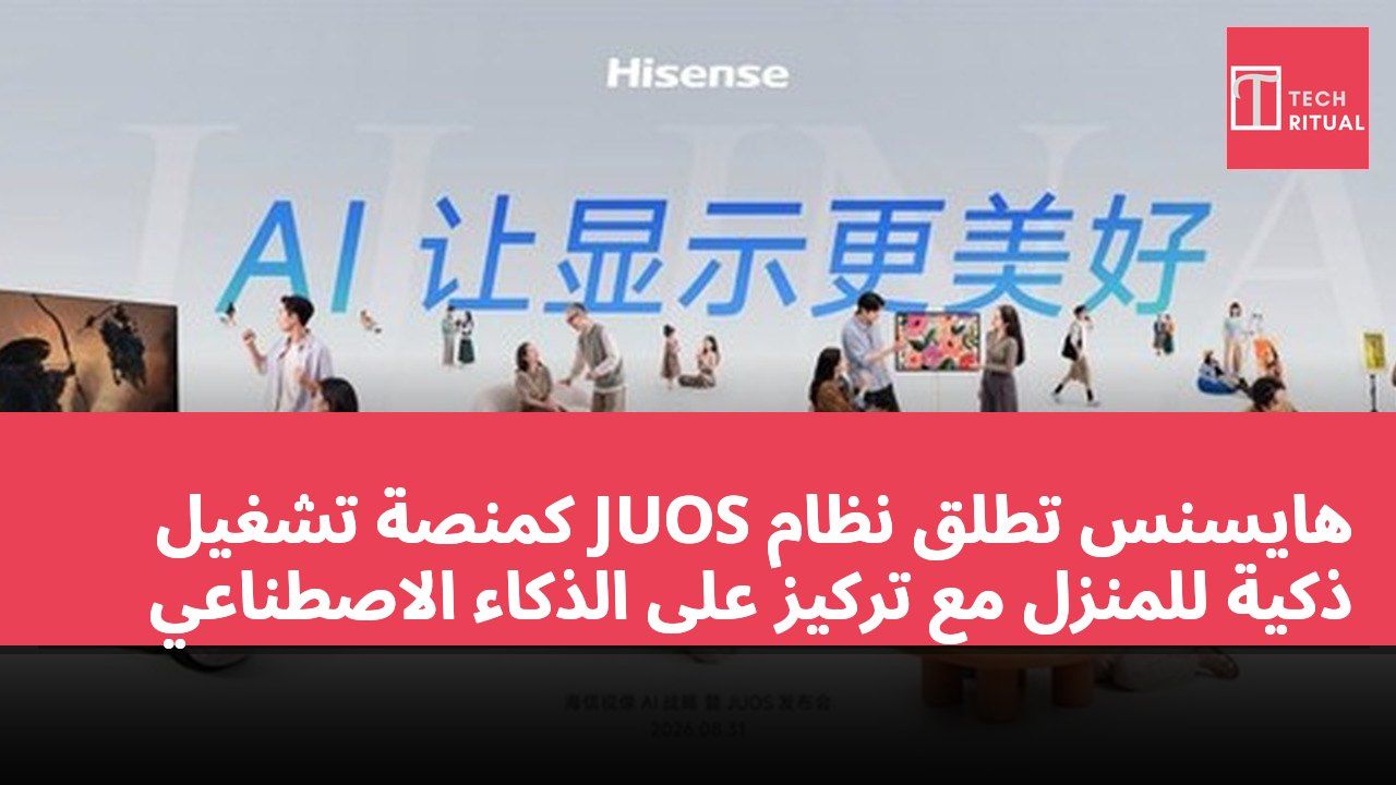 هايسنس تطلق نظام JUOS كمنصة تشغيل ذكية للمنزل مع تركيز على الذكاء الاصطناعي