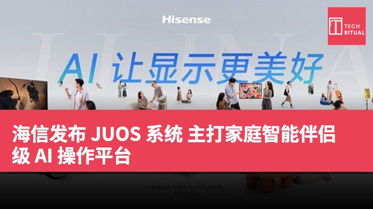 海信发布 JUOS 系统 主打家庭智能伴侣级 AI 操作平台