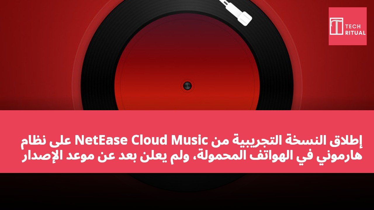 إطلاق النسخة التجريبية من NetEase Cloud Music على نظام هارموني في الهواتف المحمولة، ولم يُعلن بعد عن موعد الإصدار الرسمي.