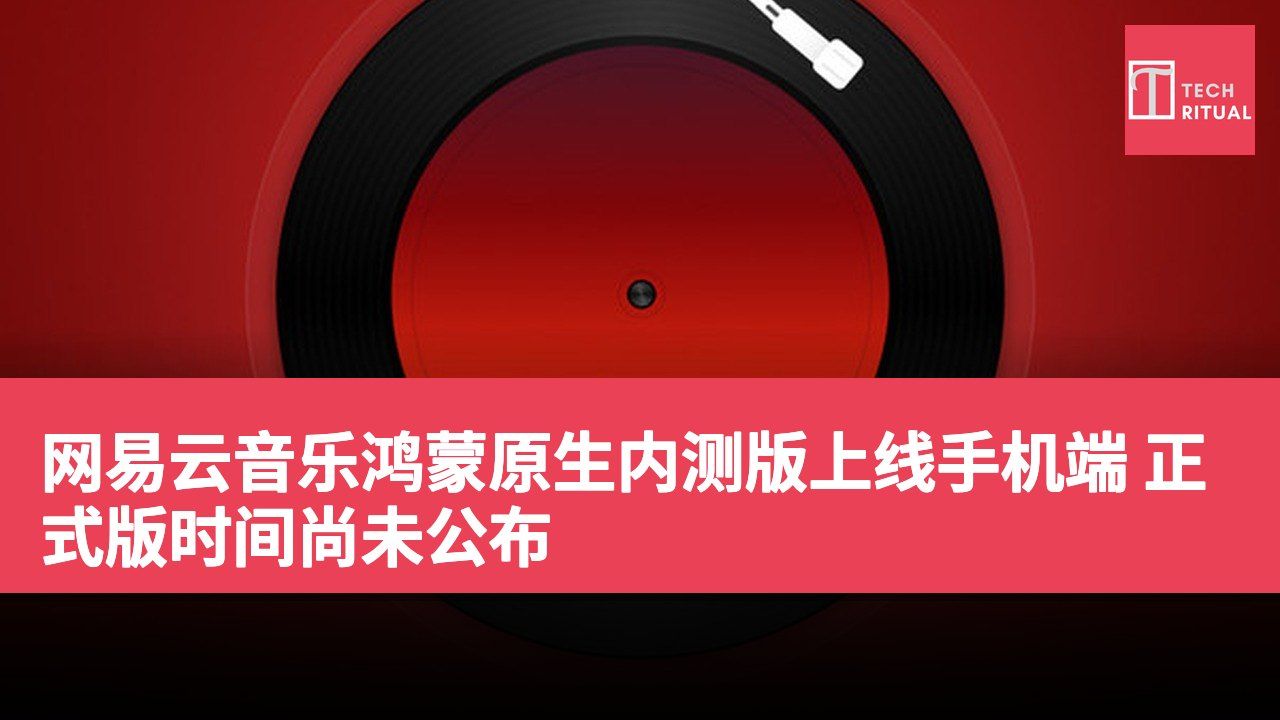 网易云音乐鸿蒙原生内测版上线手机端 正式版时间尚未公布