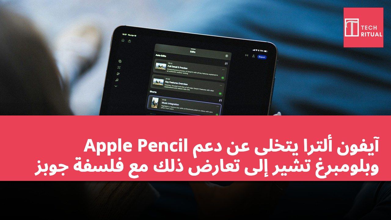 آيفون ألترا يتخلى عن دعم Apple Pencil وبلومبرغ تشير إلى تعارض ذلك مع فلسفة جوبز