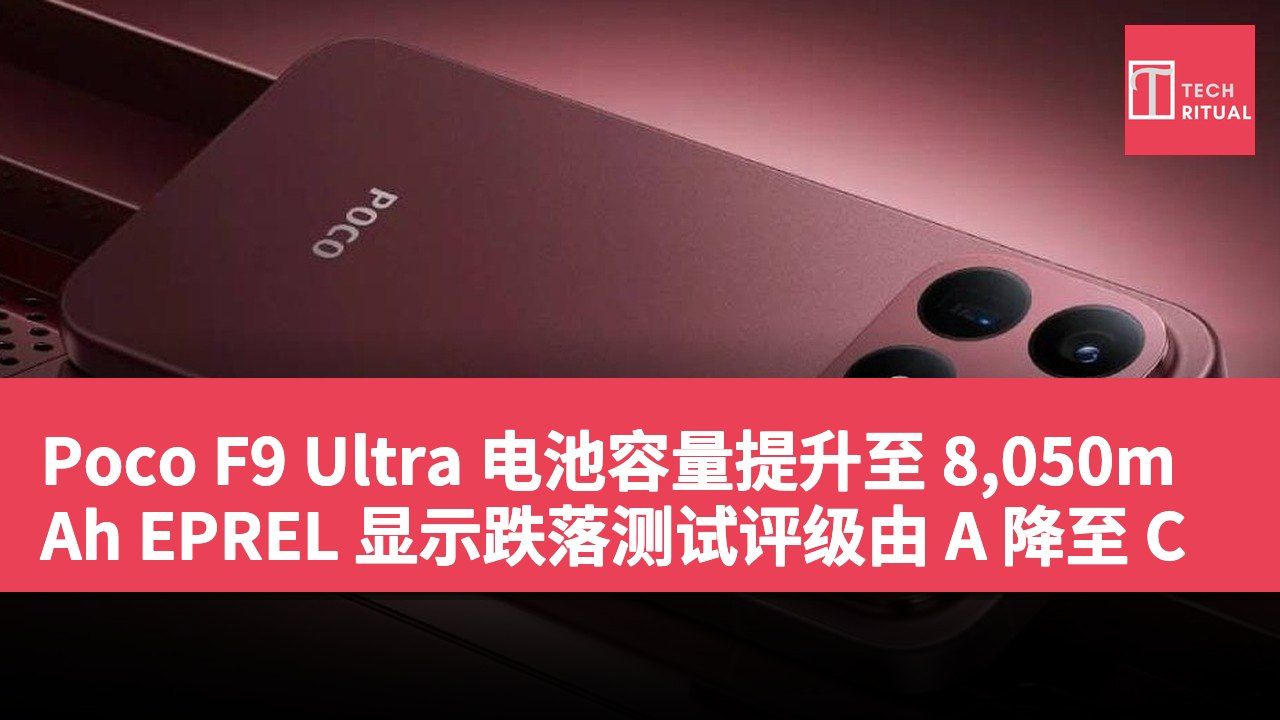 Poco F9 Ultra 电池容量提升至 8,050mAh EPREL 显示跌落测试评级由 A 降至 C