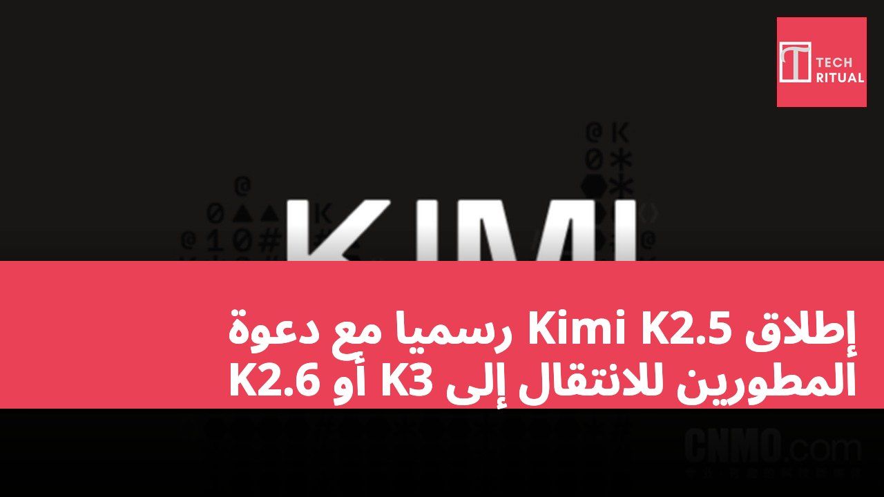 إطلاق Kimi K2.5 رسميًا مع دعوة المطورين للانتقال إلى K3 أو K2.6